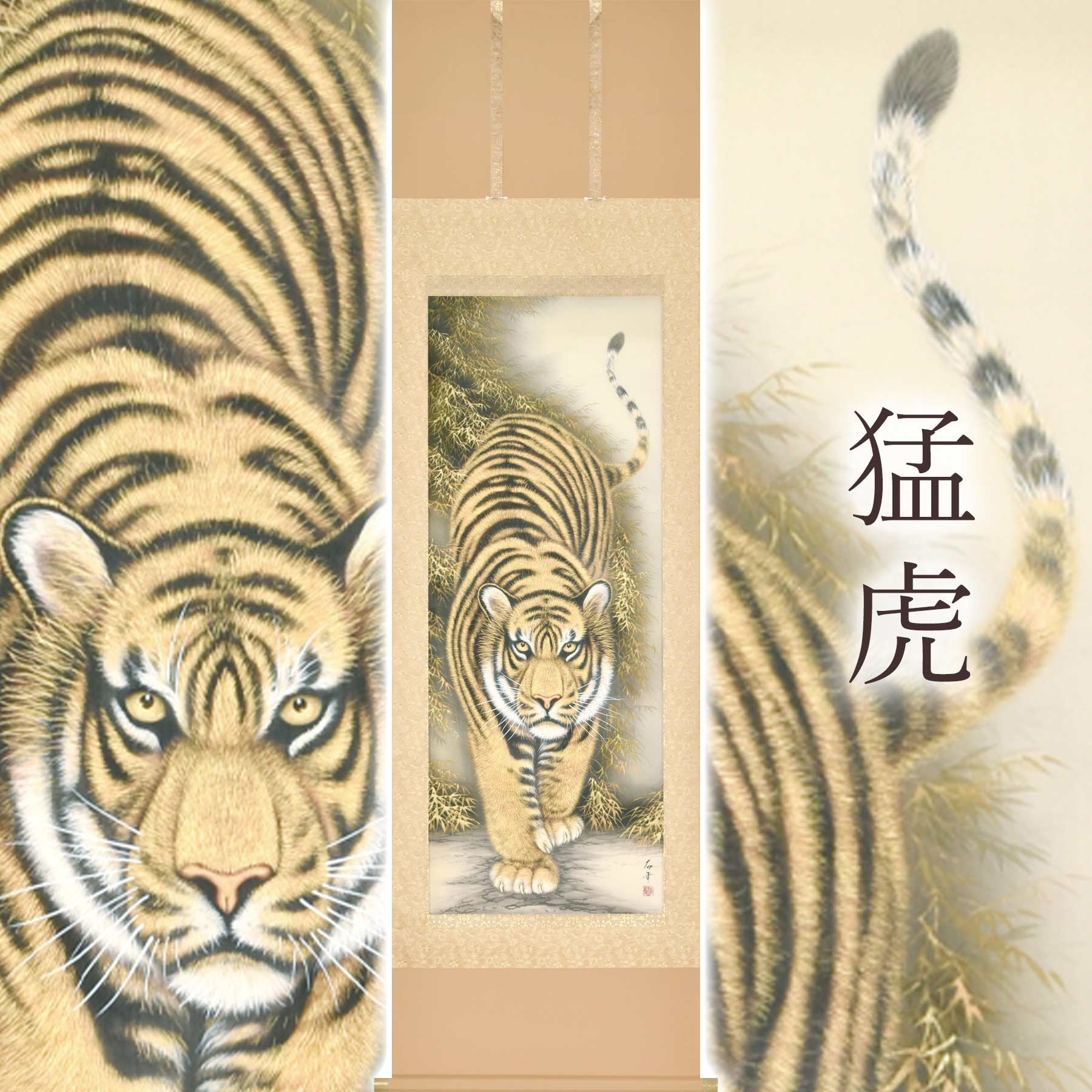 
            掛け軸「猛虎」 高松石華 尺五立 サイズ：54.5×190cm 桐箱付 掛け軸 和室 おしゃれ 日本画 表装 床の間
          