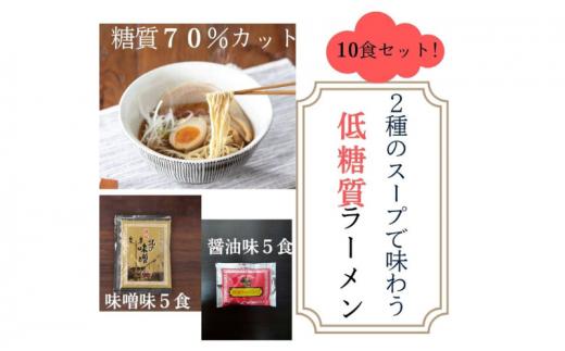 【ふるさと納税】２種のスープで楽しむ低糖質ラーメン１０食セット ( 低糖質麺８０ｇ×１０玉 / 醤油ラーメンスープ５袋 / 北の味噌ラーメンスープ５袋 )ギフト お祝い 贈答品 中元 歳暮 数量限定 期間限定 送料無料 兵庫県 三田市 [№5337-0243]