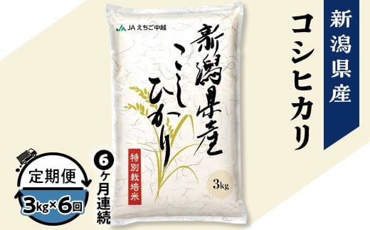 
                  75-7N036【6ヶ月連続お届け】新潟県長岡産コシヒカリ3kg（特別栽培米）
                