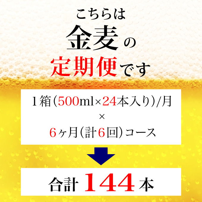 【定期便 6ヶ月】 金麦 500ml 缶 24本 サントリー【ギフト 贈り物 お歳暮 お正月 お年賀 お中元 父の日 自宅用 バーベキュー 送料無料 東京都 府中市＜ 沖縄・離島配送不可＞」】A-00