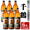 【ふるさと納税】千鶴(900ml×6本) 酒 焼酎 さつま芋 本格いも焼酎 アルコール 芋焼酎 老舗 【酒舗三浦屋】