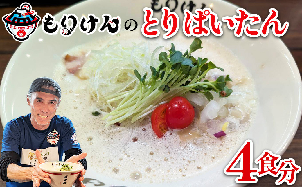 
            盛田軒のとりぱいたん（麺＆スープ4食セット）　【11100-1387】
          