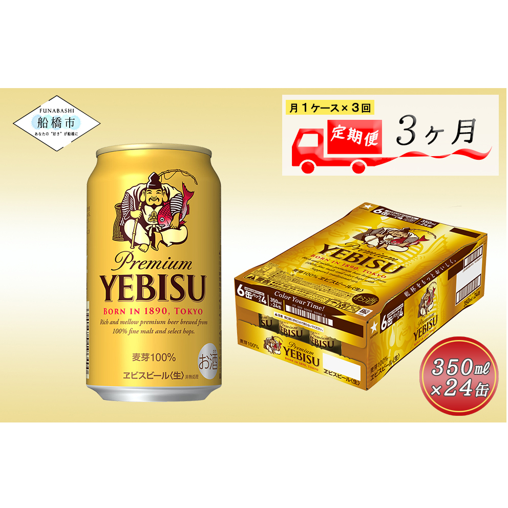 A001-3-R810 ヱビスビール　350ml　3か月定期便
