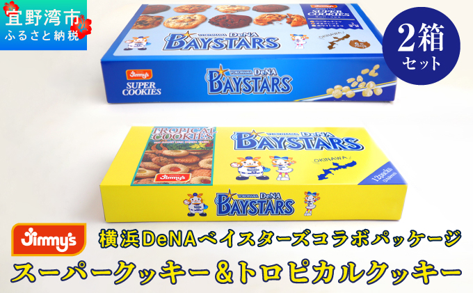 《Jimmy's》横浜DeNAベイスターズコラボパッケージ スーパークッキー(6枚入) & トロピカルクッキー(12袋入) 2箱セット | 限定 | 地元で愛されるベーカリー＆デリカテッセンの老舗。 