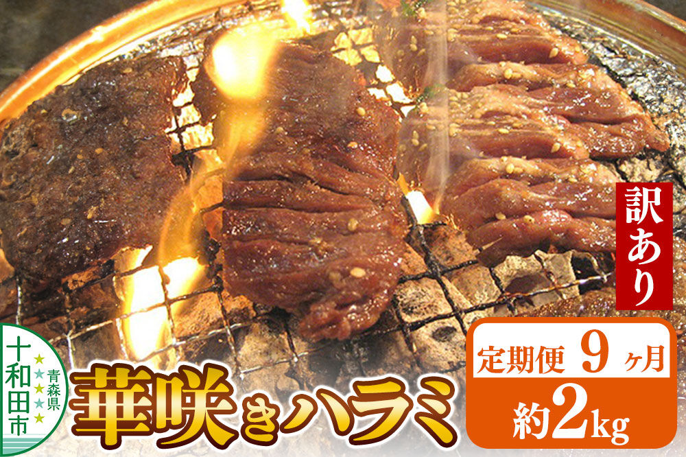 《定期便9ヶ月》【訳あり】華咲きハラミ（味付き焼肉用）約2kg 豚ハラミ 十和田もも太郎 [豚肉 焼肉 秘伝のたれ はらみ 冷凍 国産 青森県産]