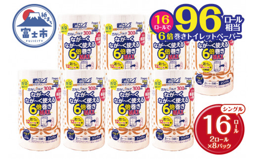 超長巻き トイレットペーパー 「ペンギン」 シングル 16ロール (2R × 8パック) 6倍巻き MAX (1ロール 300ｍ) 96ロール相当 パルプ100％ 超ロング 芯なし エコ 省スペース 長持ち 備蓄 防災 無香料 無地 無色 日用品 消耗品 生活用品 富士市 [sf002-195]