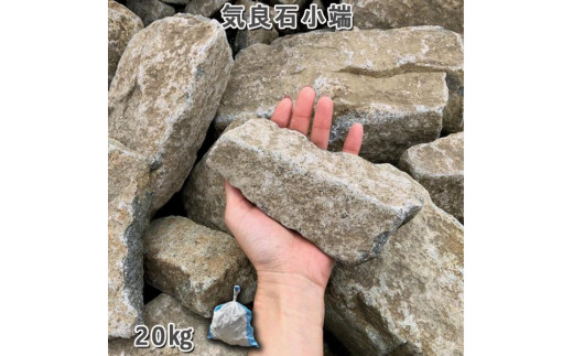 
庭石 気良石小端 1袋（約20kg）小端積み 積石 敷石 貼石
