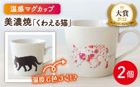 【美濃焼】 温度で変化する器  温感 ネコ マグカップ  2個 『くわえる猫』 【丸モ高木陶器】食器 ペア マグ カップ コーヒーカップ おしゃれ SDGs セット 動物 アニマル 猫 ねこ かわいい 白 ホワイト 贈り物  [TBA066]