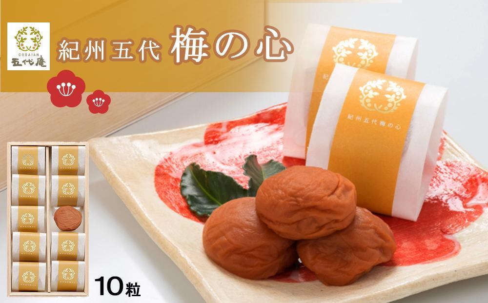 紀州五代梅の心　10粒　1箱（みなべ町） 304018_CF1010