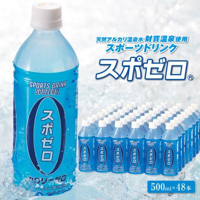 ふるさと納税 伊佐市 スポーツドリンク 500ml 48本 スポゼロ ペットボトル カロリーゼロ(伊佐市)