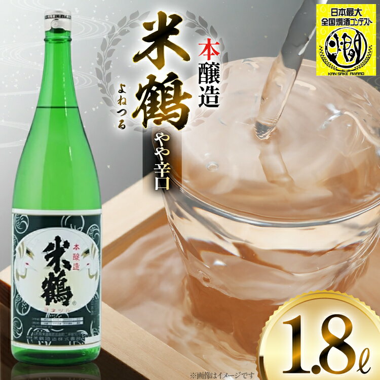 【ふるさと納税】《全国燗酒コンテスト金賞受賞》 米鶴 本醸造 1.8L 1本 日本酒 [tk06ayt180071 山形県 高畠町 小田部商店] 一升瓶 1800ml お酒 酒