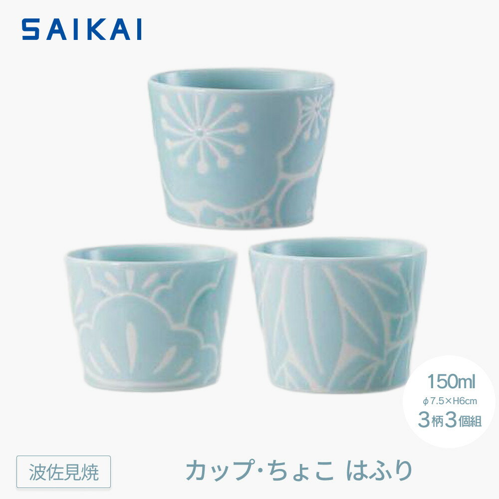 【ふるさと納税】【波佐見焼】150mlカップ・ちょこ3柄3個組 はふり 【西海陶器】 1 52903