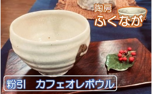 
										
										陶房ふくなが 粉引 カフェオレボウル スープカップ シリアルボウル 食器 _2416R
									