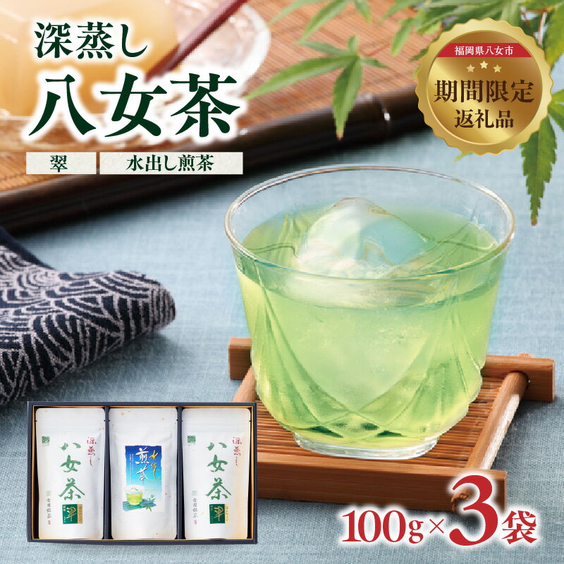 【ふるさと納税】深蒸し八女茶（翠・水出し煎茶）3袋入り お茶 緑茶 茶葉 甘み まろやか 国産 福岡 八女