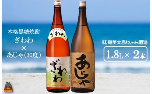 
1435奄美本格黒糖焼酎 ざわわ×あじゃ（30度）（1.8L×2本） ( 蔵元直送 酒 プリン体ゼロ 糖質ゼロ 奄美 徳之島 鹿児島 晩酌 和食 洋食 飲み比べ 奄美大島にしかわ酒造 )
