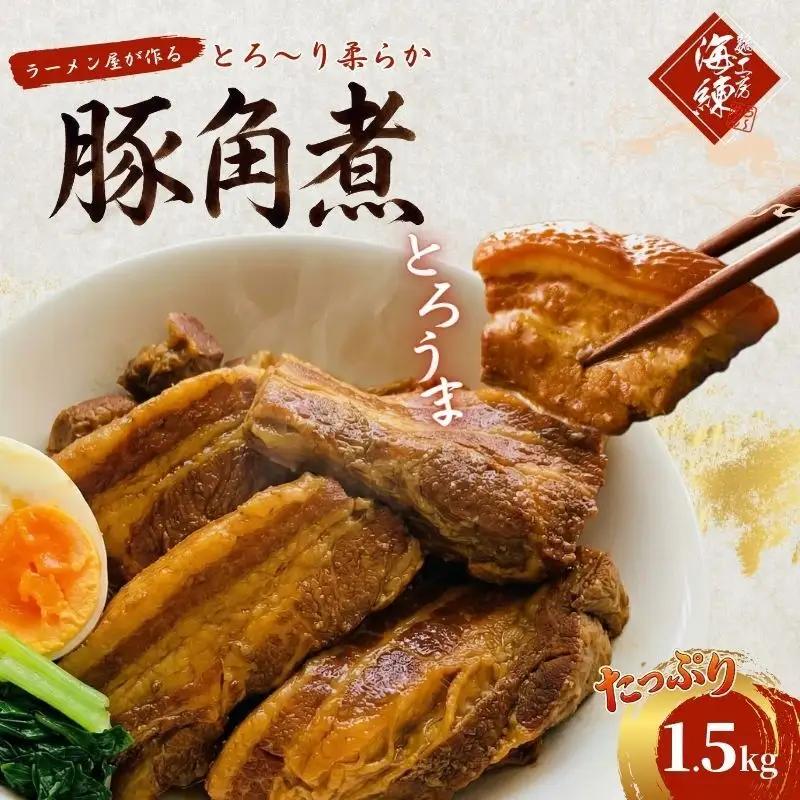 豚角煮 とろ～り柔らか ラーメン屋の本格 豚角煮【1.5kg(300g×5)】【冷凍】