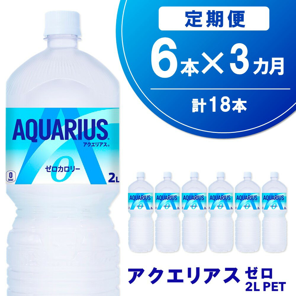【ふるさと納税】【3か月定期便】アクエリアス ゼロ PET 2L(6本×3回)【アクエリ スポーツ飲料 夏バテ予防 水分補給 ダイエット 2L 2リットル ペットボトル ペット スポーツ イベント】K090412