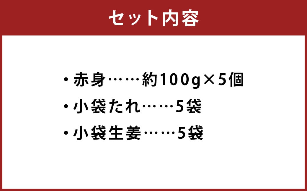 熊本 馬刺し 赤身 約500g (約100g×5個) 生姜 タレ付き 馬刺 馬肉