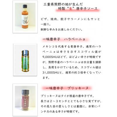 ふるさと納税 熊野市 【テレビで紹介されました】熊野唐辛子ギフト15(一味唐辛子(ハラペーニョ・プリッキーヌ)+生唐辛子) |  | 01