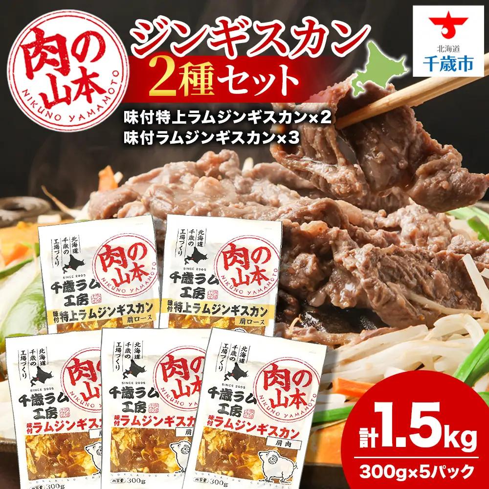 味付ラムジンギスカンセット 食べ比べ 300ｇ5袋 ＜肉の山本＞