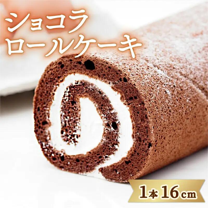 ショコラ ロールケーキ 1本 【 ロールケーキ 】