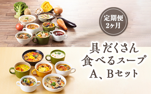 【定期便2ヶ月】具だくさん食べるスープA,Bセット｜具沢山 スープ セット 汁物 ミネストローネ 酒粕 生姜 豚汁 黒酢 サンラータン きのこ キノコ 肉団子 和風 カレー 豆乳 ボルシチ 栄養士 ヘルシー 冷凍 レンジ　※離島への配送不可