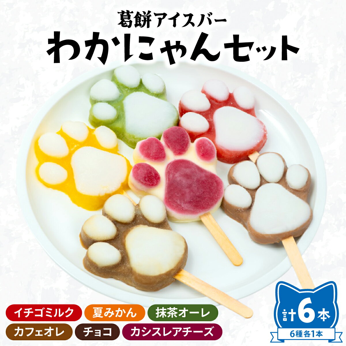 【ふるさと納税】葛餅アイスバー わかにゃんセット（6本入り）｜アイス アイスバー 葛餅 くず餅 葛餅アイス フルーツアイス スイーツ お取り寄せスイーツ ギフト 詰め合わせ 抹茶 チョコ 岡山県 鏡野町