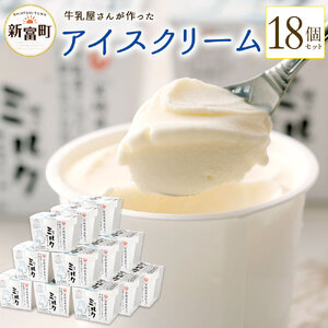 牛乳屋さんが作ったアイスクリーム 18個セット【C134】