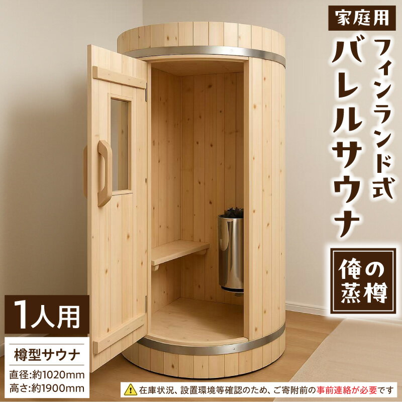 【ふるさと納税】家庭用 フィンランド式 バレルサウナ 俺の蒸樽 申込前に要連絡 ヒノキ 1人用 サウナ 樽型 贅沢 サウナタイム 電気ストーブ サウナストーン 温度計 手桶セット お取り寄せ 愛知県 小牧市