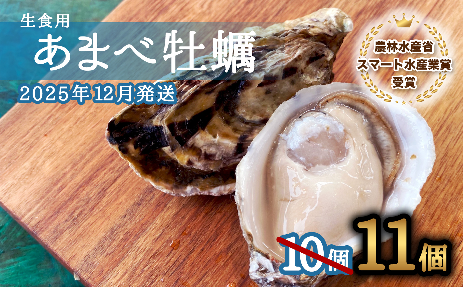 先行予約 あまべ牡蠣 11個 牡蠣 シングルシード 生食用 殻付き かき カキ オイスター 生ガキ 生牡蠣 生がき 生かき ギフト 貝 旨味  【2025年12月発送】