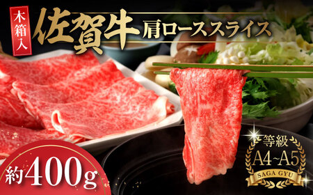 【木箱入】佐賀牛肩ローススライス約400g / 佐賀県 / さが風土館季楽 [41AABE013]