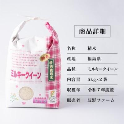 ふるさと納税 喜多方市 令和7年度産　美米郷会津柴城米　特別栽培米ミルキークイーン　白米　5kg×2袋 |  | 01