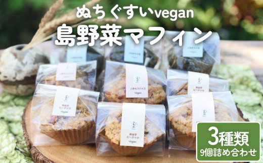 
【ぬちぐすいvegan】島野菜マフィン3種類9個詰め合わせ
