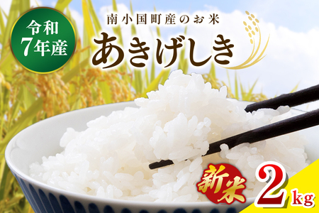 令和７年産 南小国町産のお米あきげしき ２kg 南小国産 精米 玄米 米 白米 お米 ご飯 産地直送 SMO南小国 熊本 阿蘇 南小国町 送料無料