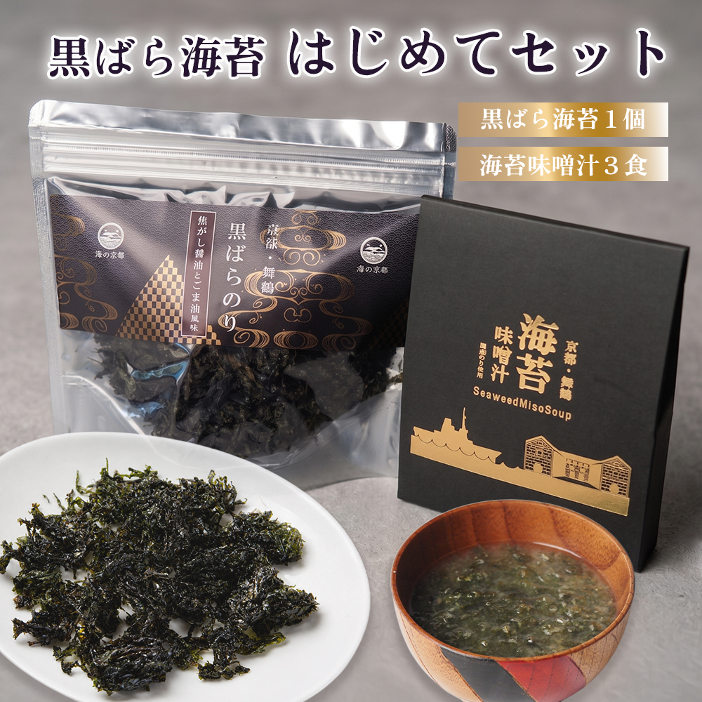 黒ばら海苔 はじめてセット 国産 海苔 味噌汁 セット 黒ばら海苔35g 海苔味噌汁3食 | フリーズドライ 即席みそ汁 ばら海苔 ご飯のお供 お試し ギフト 京都府舞鶴市