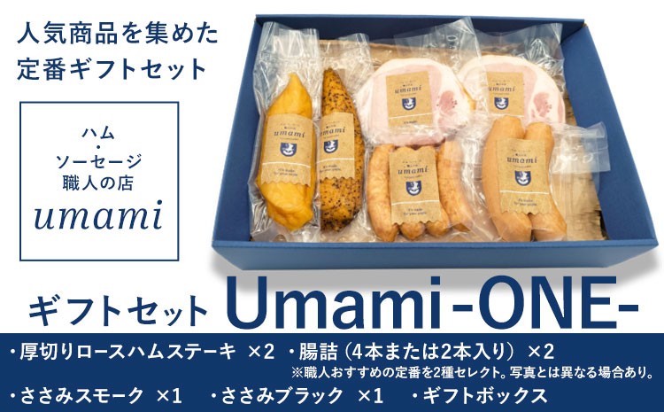 
                  ハム ソーセージ ギフトセット Umami -ONE-《60日以内に出荷予定(土日祝除く)》詰め合わせ 豚肉 厚切り ハム ステーキ 腸詰 鶏肉 スモーク チキン ソーセージ ウィンナー ギフトボックス 加工品 Umami お歳暮 ギフト ハム セット
                