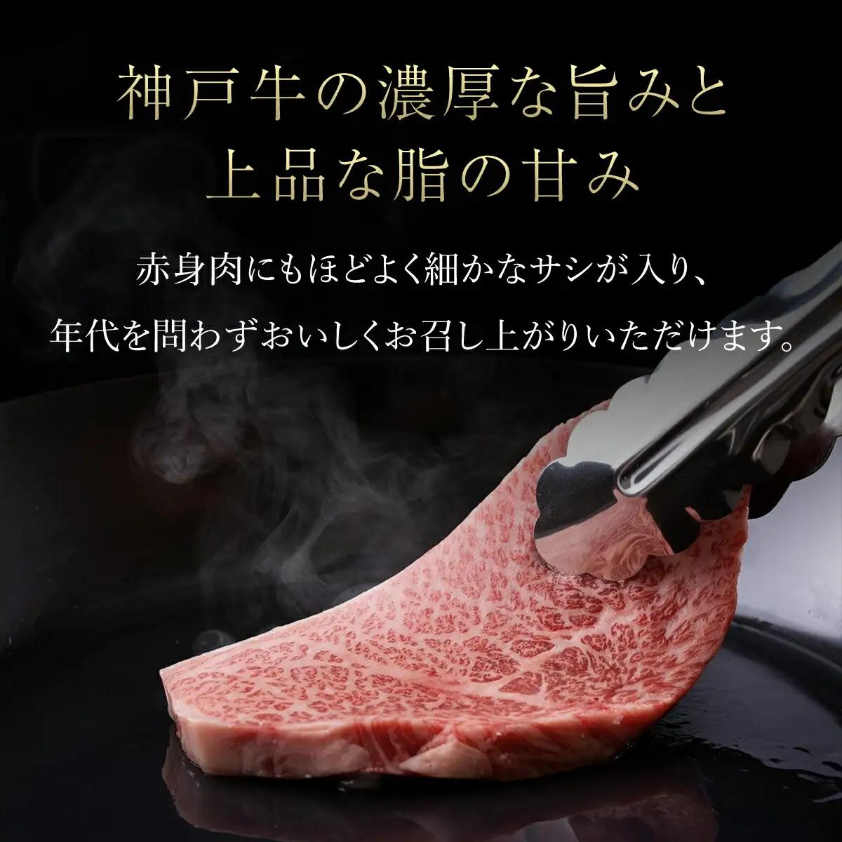 神戸牛 特選赤身ももステーキ300g(150g×2枚)神戸牛ステーキ 牛肉 黒毛和牛