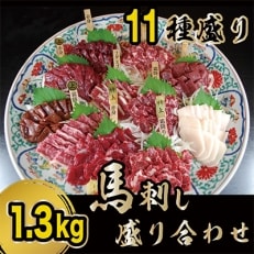 【熊本　と畜】贅沢な11種　馬刺しの盛合せ　計1.3kg(益城町)