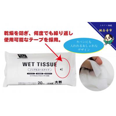 ふるさと納税 観音寺市 大判ウエットティッシュ(ノンアルコールタイプ)20枚入り 10個セット(200枚) |  | 01