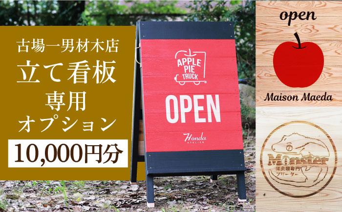 
古場一男材木店　立て看板オプション代 10,000円分 長崎県/古場一男材木店 [42ABAR010]ひのき 檜 自立 看板 立て看板 受注生産 長崎県産 長崎
