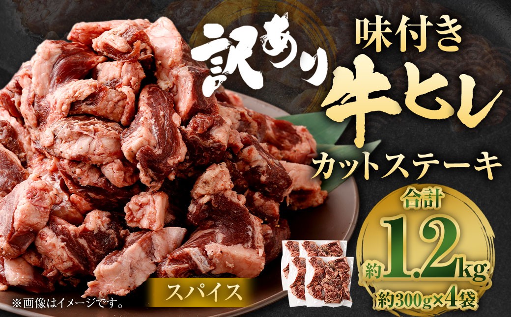 【訳あり】味付き 牛ヒレ カットステーキ （マイルドソルトスパイス） 約300g×4パック 計約1.2kg ヒレひも お肉 牛肉
