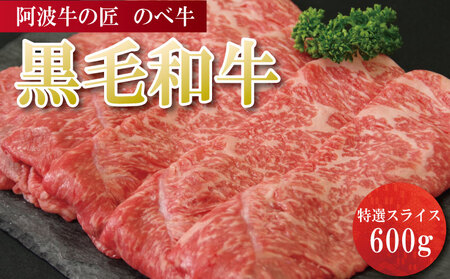 牛肉 阿波牛の匠 のべ牛 600g 阿波牛 阿波牛 阿波牛 阿波牛 阿波牛