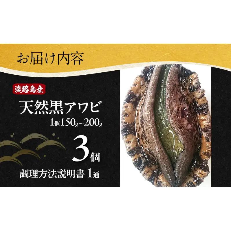 黒アワビ 3個 黒あわび 黒鮑 あわび 天然 淡路島 洲本市