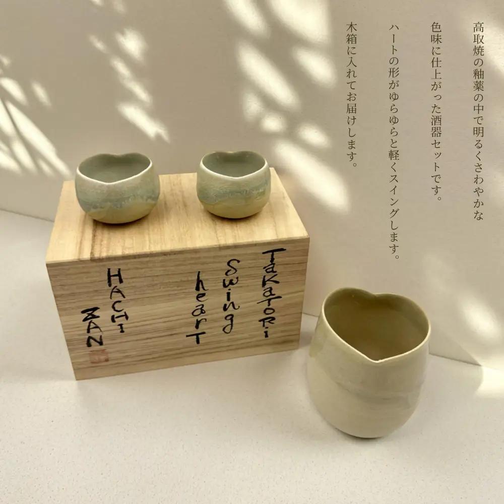【高取焼宗家】すいんぐハート酒器セット FG1