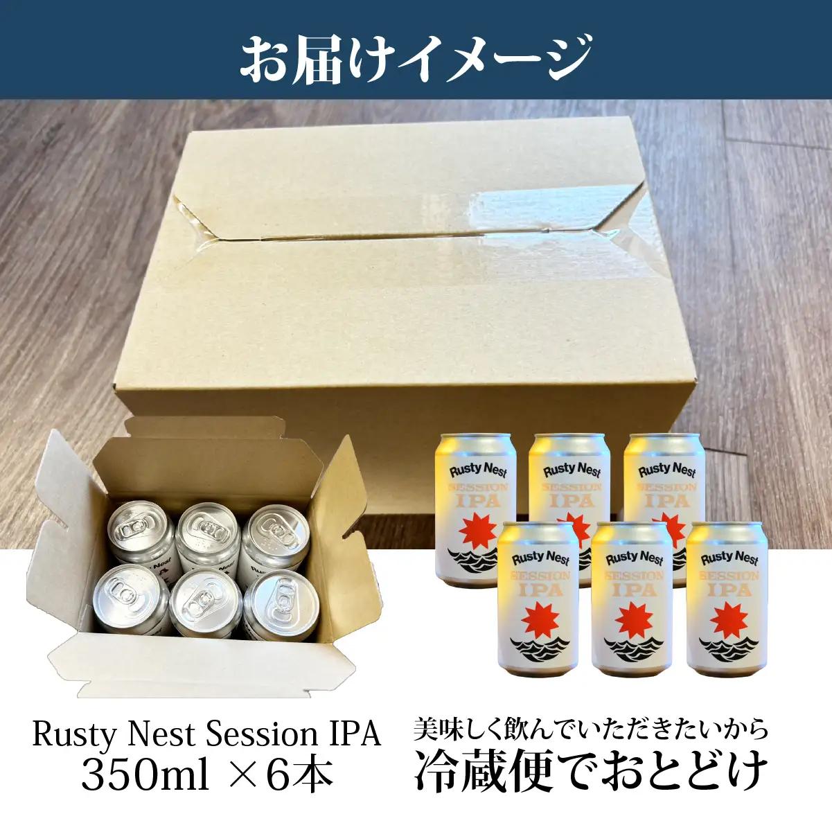 クラフトビール「Rusty Nest Session IPA」350ml ×6本　【ふるさと納税 ビール BEER クラフトビール IPA アメリカンスタイル 九十九里 白里海岸 海風 香り 華やか 
