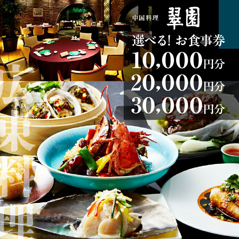 【ふるさと納税】中国料理 翠園 お食事券 (10,000円～30,000円分) 食事券 中華 中華料理 広東料理 関西 チケット 体験 お食事券 ギフト ディナー ランチ 宴会 お祝い 誕生日 大阪府 吹田市