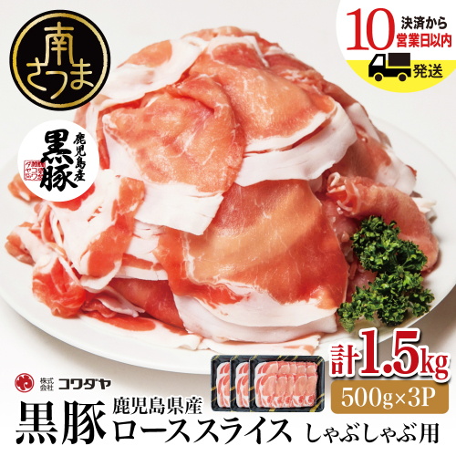 鹿児島産黒豚ロースしゃぶしゃぶ用 計1.5kg（500g×3P） 豚肉 国産豚肉 ロース お鍋 冷凍 スライス 小分け コワダヤ 南さつま市
