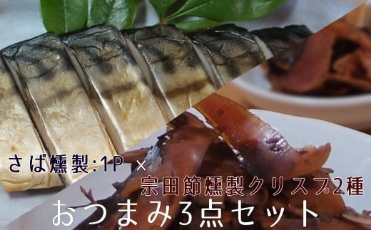 おつまみ3点セット：宗田節燻製クリスプ2種（ゆず塩味・生姜醤油味）×さば燻製1P　おつまみ フィレ おかず 惣菜 スモーク かつお節のチップス スナック菓子 おやつ【R01582】