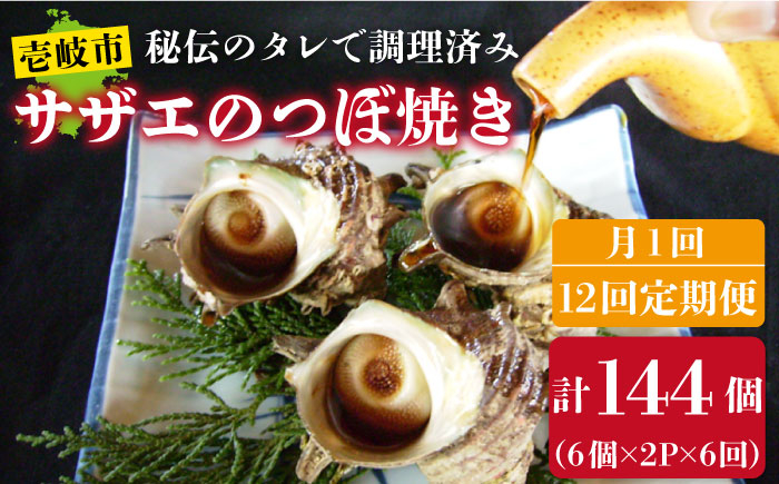 
            【全12回 定期便 】秘伝のタレ サザエのつぼ焼き（ 6個入り×2パック ）おつまみ 酒の肴《 壱岐市 》【天下御免】[JDB103] 156000 156000円
          