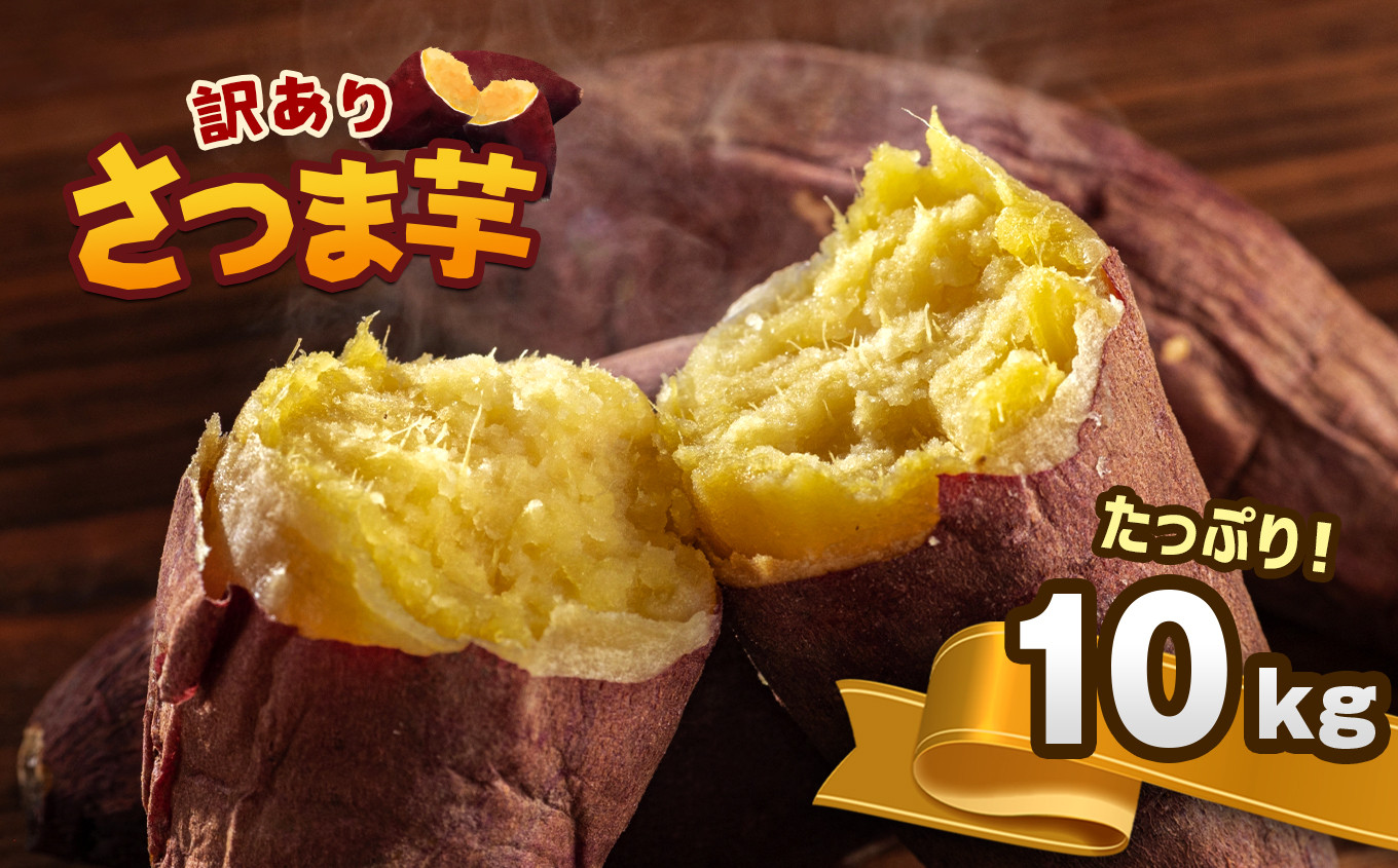 
            【訳あり】さつまいも 紅はるか 約10kg 熊本県和水町産 
          